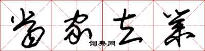 朱锡荣当家立业草书怎么写