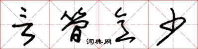 朱锡荣言简意少草书怎么写