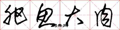 朱锡荣肥鱼大肉草书怎么写