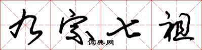 朱锡荣九宗七祖草书怎么写