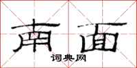 范连陞南面隶书怎么写