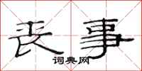 范连陞丧事隶书怎么写