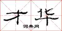 范连陞才华隶书怎么写