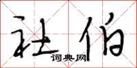 段相林社伯行书怎么写