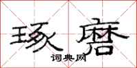 范连陞琢磨隶书怎么写