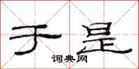 范连陞于是隶书怎么写