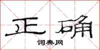 范连陞正确隶书怎么写