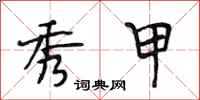段相林秀甲行书怎么写