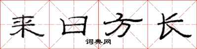 范连陞来日方长隶书怎么写