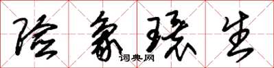 朱锡荣险象环生草书怎么写