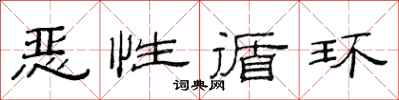 范连陞恶性循环隶书怎么写