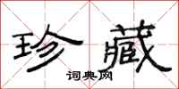 范连陞珍藏隶书怎么写