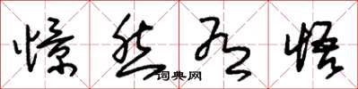 朱锡荣憬然有悟草书怎么写