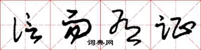 朱锡荣信而有证草书怎么写