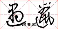 刘少英遢邋草书怎么写