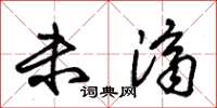 朱锡荣未济草书怎么写