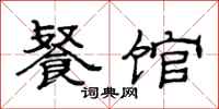范连陞餐馆隶书怎么写