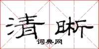 范连陞清晰隶书怎么写