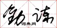 朱锡荣劝谏草书怎么写