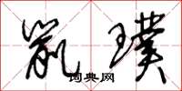 王冬龄鼠璞草书怎么写