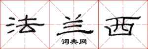 范连陞法兰西隶书怎么写