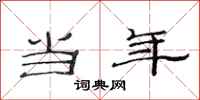 范连陞当年隶书怎么写