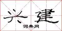 范连陞兴建隶书怎么写