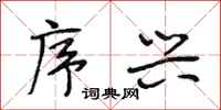 段相林序兴行书怎么写