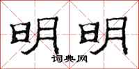 范连陞明明隶书怎么写