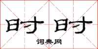 范连陞时时隶书怎么写