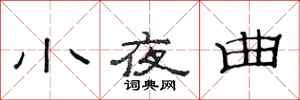 范连陞小夜曲隶书怎么写