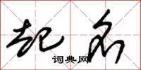朱锡荣起名草书怎么写