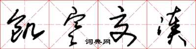 朱锡荣饥寒交凑草书怎么写