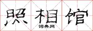 范连陞照相馆隶书怎么写
