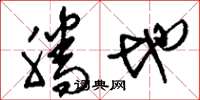 刘少英腾地草书怎么写