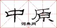 范连陞中原隶书怎么写