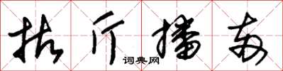 朱锡荣拈斤播两草书怎么写