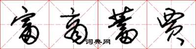 朱锡荣富商蓄贾草书怎么写