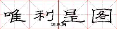 范连陞唯利是图隶书怎么写