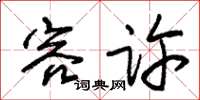 朱锡荣容许草书怎么写