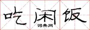 范连陞吃闲饭隶书怎么写