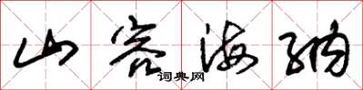 朱锡荣山容海纳草书怎么写