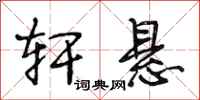 段相林轩悬行书怎么写