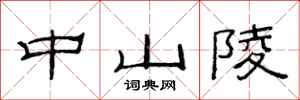 范连陞中山陵隶书怎么写