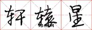 段相林轩辕星行书怎么写