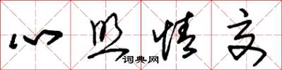 朱锡荣心照情交草书怎么写