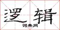 范连陞逻辑隶书怎么写