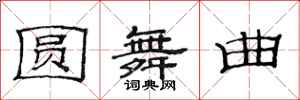 范连陞圆舞曲隶书怎么写
