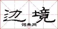范连陞边境隶书怎么写