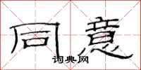 范连陞同意隶书怎么写